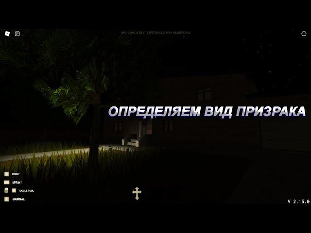 Как определить вид призрака в игре Specter|ROBLOX Specter (РЕМАСТЕР)