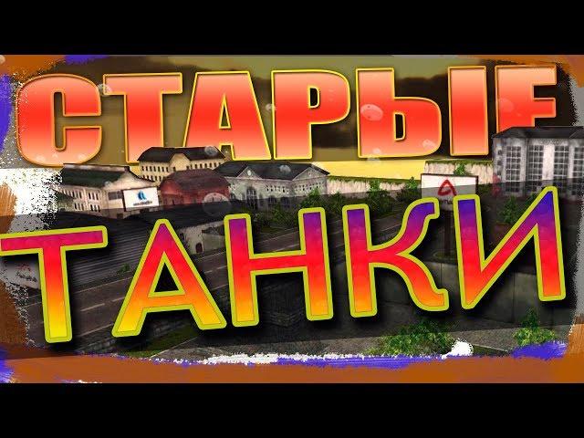 СТАРЫЕ ТАНКИ ОНЛАЙН |  OLD TANKS ONLINE 2010-2012