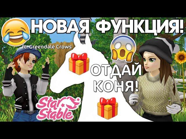 Как подарить лошадь другу в Star Stable?  (ft. Greendale Crows)