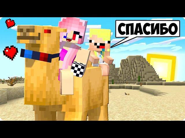 Я СТАЛ ПОМОЩНИКОМ ВЕРБЛЮДОМ В МАЙНКРАФТ! ШЕДИ ЛЕСКА И НУБИК MINECRAFT