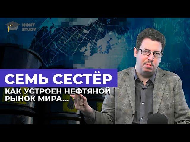 Семь сестёр. Как устроен нефтяной рынок мира | Олег Абелев