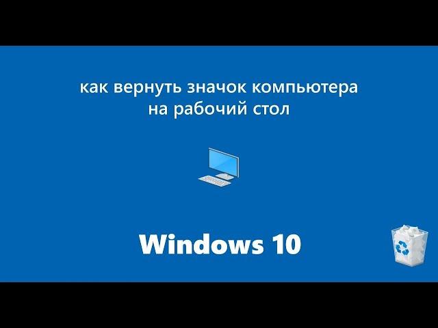 Как поставить мой компьютер на рабочий стол Windows 10