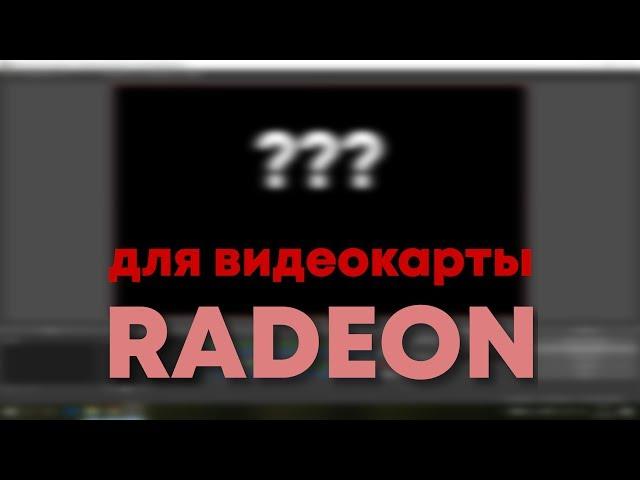 OBS Studio. Чёрный экран что делать (для Radeon)