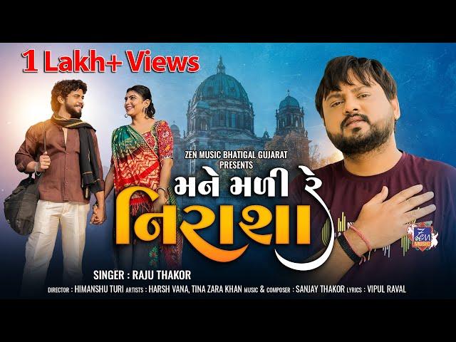 Mane Madi Re Nirasha | Raju Thakor | New Gujarati Sad Song | Latest Gujarati Bewafa Song | 4K Video