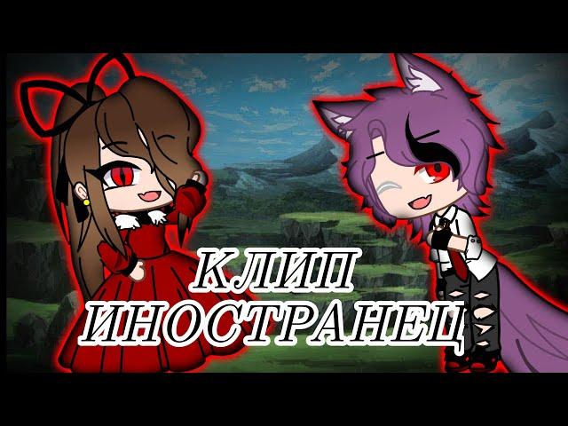 Клип// Иностранец // гача лайф