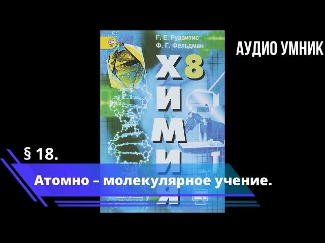 § 18. Атомно – молекулярное учение.