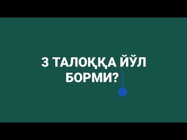 УЧ ТАЛОҚҚА ЙЎЛ БОРМИ?