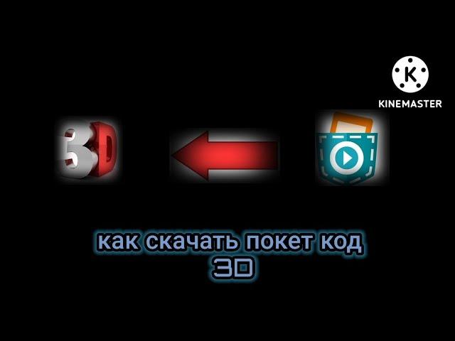 как скачать,  покет код 3D ?!?!?