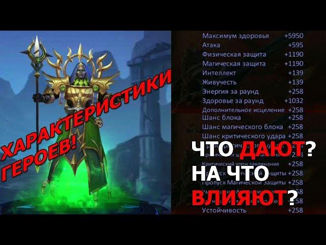 Dungeon & Heroes - ХАРАКТЕРИСТИКИ ГЕРОЕВ И СНАРЯЖЕНИЯ! ЧТО ДАЮТ СТАТЫ И НА ЧТО ВЛИЯЮТ?