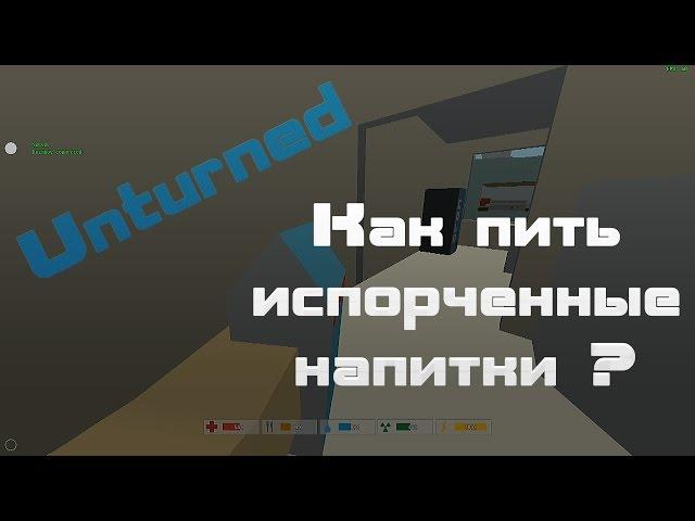 Unturned - Испорченные напитки.