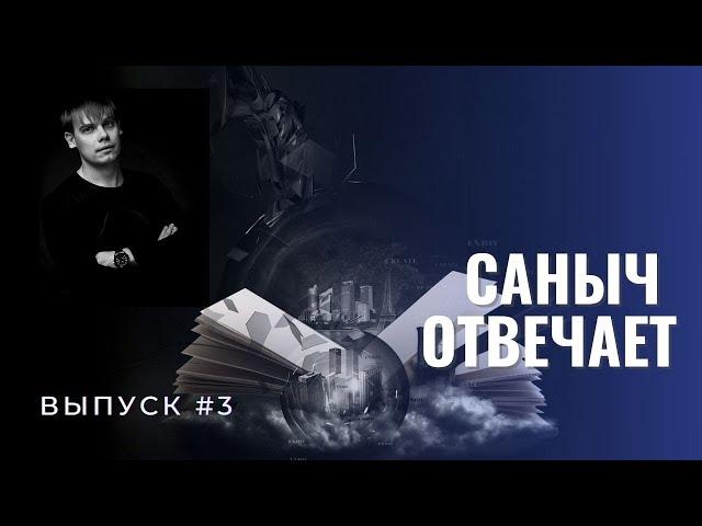 Саныч отвечает #3. Махно, сталинский тоталитаризм, Немцов, нападение Германии на СССР