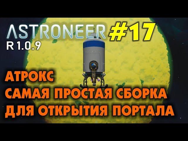 ‍ Astroneer S2 Ep17.  Открываем ядро Атрокса самой дешевой сборкой! Прохождение Астронир