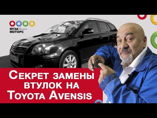 Замена втулок стабилизатора Toyota Avensis