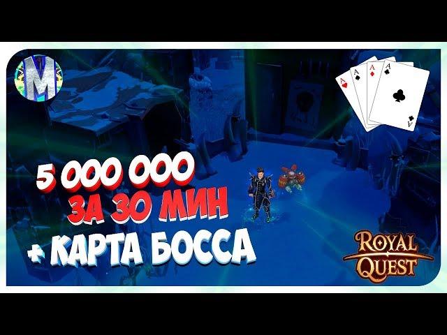  Royal Quest ● 5кк за 30 мин - Карта Босса с Соло - Конкурс ● Морфей TV