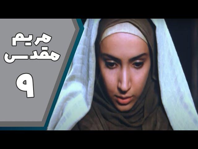 Serial Maryam Moghaddas - Part 9 | سریال مریم مقدس - قسمت 9