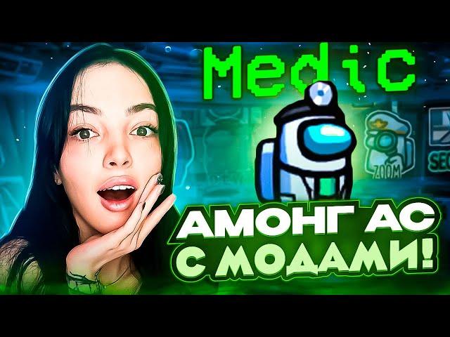 АМОНГ АС С МОДАМИ! БАЙОВЛ МОРФИ ДИНАБЛИН ГАЕЧКА ЮЕЧКА FJK И ДРУГИЕ!