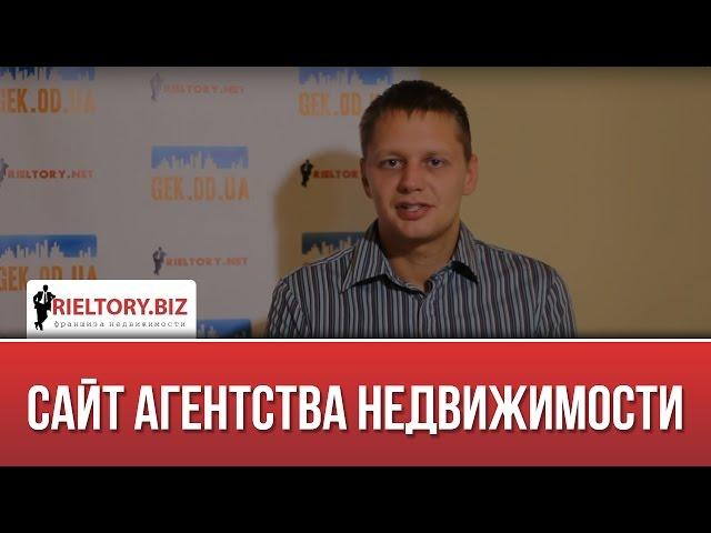 Сайт агентства недвижимости