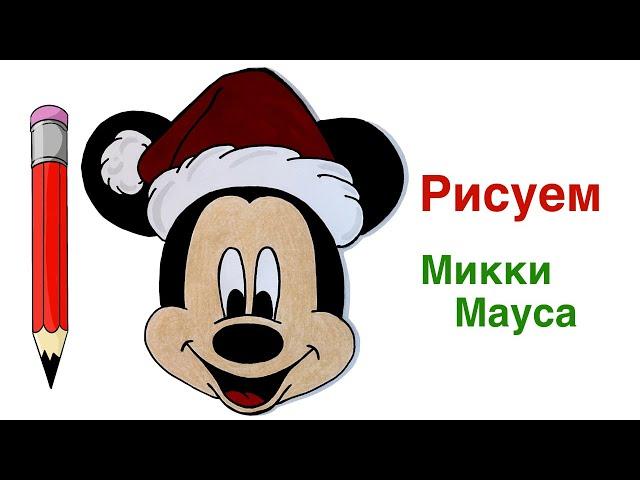 Как нарисовать Микки Мауса на Новый год | Микки Маус рисунок поэтапно карандашом | Новогодний Микки