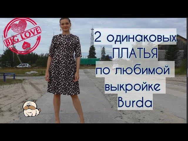 ШЬЮ НА ОСЕНЬМилое ПЛАТЬЕBURDA 8/2015