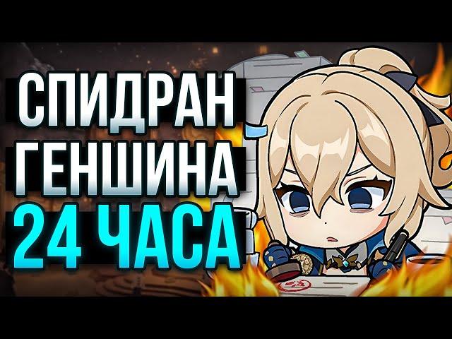 СПИДРАН ГЕНШИНА 24 ЧАСА | ВЫБИЛ 2 ЛЕГИ?