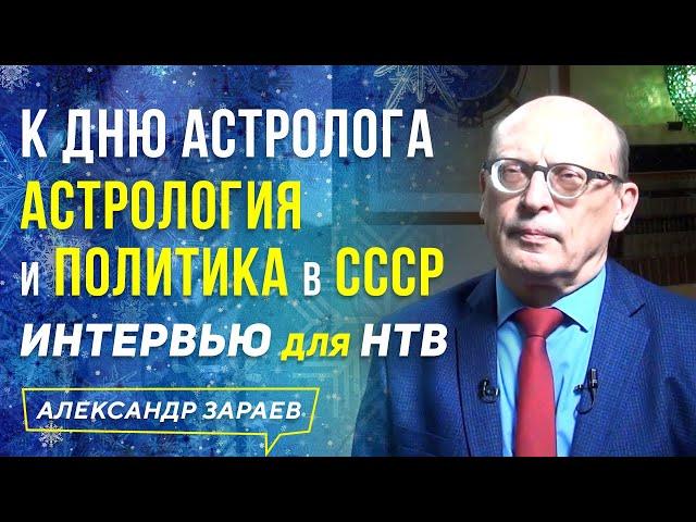 АСТРОЛОГИЯ и ПОЛИТИКА в СССР (ВРОНСКИЙ, АНДРОПОВ, РОГОЗИН, ГОРБАЧЕВ) ИНТЕРВЬЮ НТВ 30.01.20 А. ЗАРАЕВ