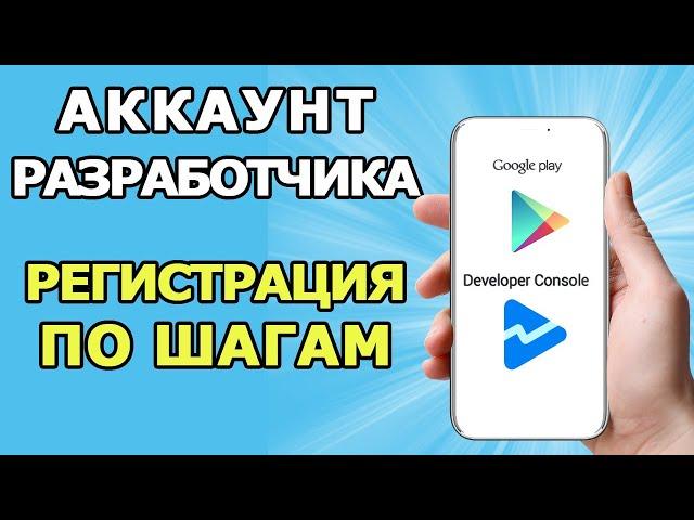 Создать Аккаунт Разработчика Google Play || Подтверждение данных разработчика в гугл плей