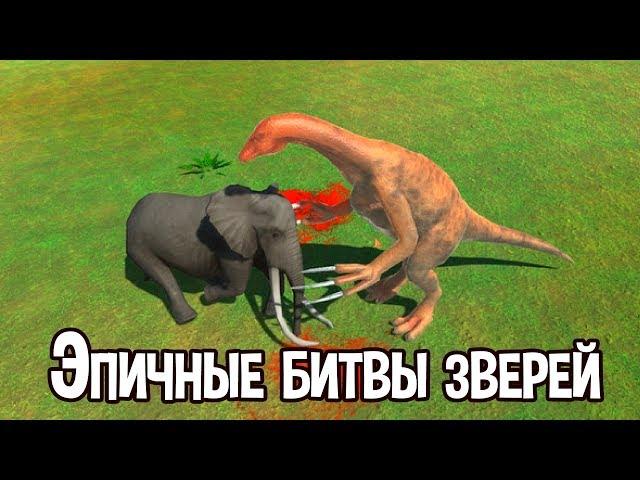 Эпичные битвы зверей ! ( Animal Revolt Battle Simulator )