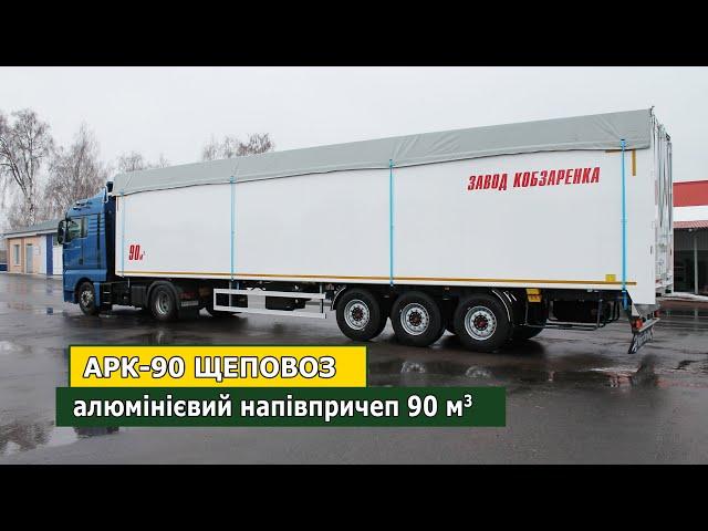 Щеповоз АРК-90 - Алюмінієвий причеп з рухомою підлогою Cargo Floor. Виробник Завод Кобзаренка