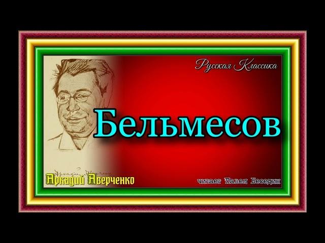 Аркадий Аверченко , Бельмесов,   Сатира