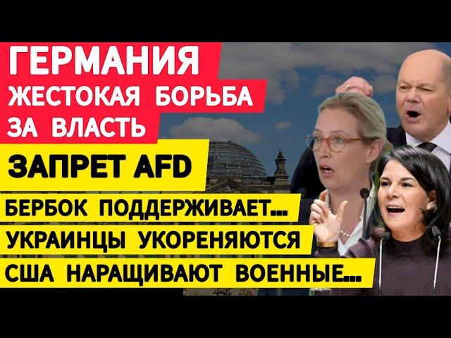 Германия, жестокая борьба за власть. Запрет AfD. Бербок поддерживает… США наращивают военные