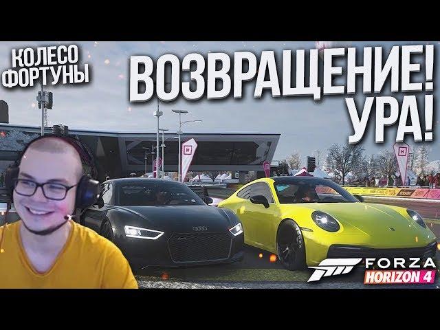 ВОЗВРАЩЕНИЕ! УРА! ИНТРИГА ДО КОНЦА! (КОЛЕСО ФОРТУНЫ - FORZA HORIZON 4)