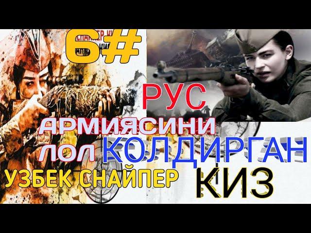 РУС АРМИЯСИНИ ЛОЛ КОЛДИРГАН УЗБЕК СНАЙПЕР КИЗ 6 КИСМ