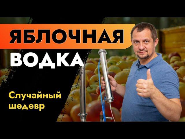 ЯБЛОЧНАЯ ВОДКА | Случайный шедевр | Вкусная водка из яблок