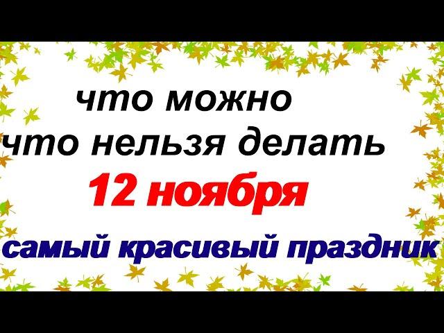 12 ноября. ДЕНЬ ЗИНОВИЯ.Обычаи и традиции .Приметы старины