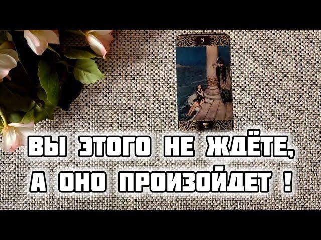 ТОЧНОВЫ ЭТОГО НЕ ЖДЕТЕ, А ОНО ПРОИЗОЙДЕТ️ Гадание Таро