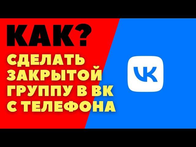 Как сделать закрытой группу в вк в приложении на телефоне