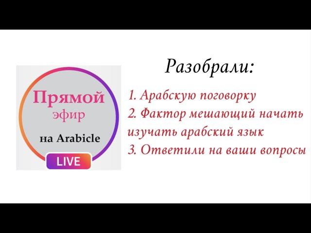 Что мешает начать изучать арабский язык.