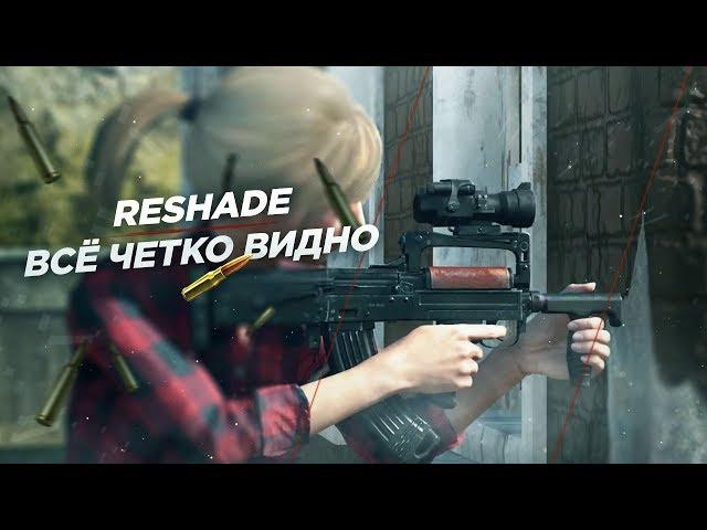 Как лучше всё видеть в PUBG? ReShade ЛУЧШИЕ НАСТРОЙКИ!