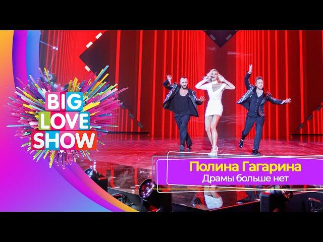 Полина Гагарина - Драмы больше нет | BIG LOVE SHOW 2023