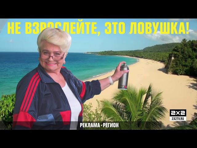 Не взрослейте, это ловушка! [Оформление 2х2 лето 2018]