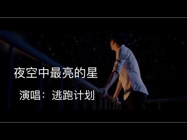逃跑计划 《夜空中最亮的星》｜最经典的版本