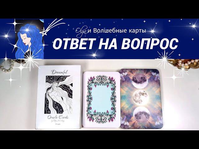 33. ВАША СИТУАЦИЯ - ОТВЕТ на ВОПРОС - ОРАКУЛ. Olga и Волшебные карты #волшебныекарты #оракул