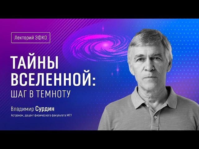 Лекторий «ЭФКО». «Тайны Вселенной: шаг в темноту» – астроном Владимир Сурдин