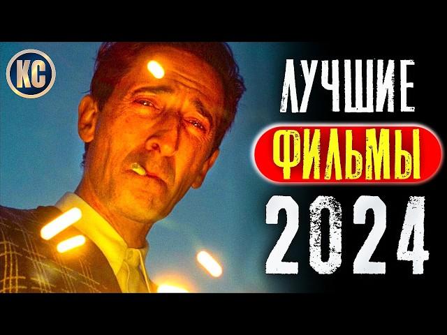 ТОП 8 ЛУЧШИХ ФИЛЬМОВ 2024 ГОДА | НОВЫЕ ФИЛЬМЫ 2024, КОТОРЫЕ УЖЕ ВЫШЛИ | НОВИНКИ КИНО | КиноСоветник