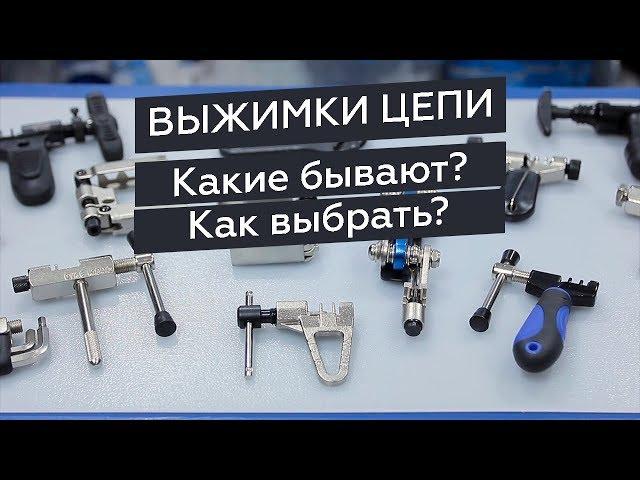 Выжимки цепи велосипеда. Какие бывают и как выбрать