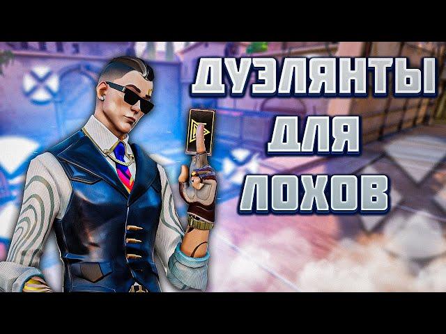 ВОТ ПОЧЕМУ ДУЭЛЯНТЫ НЕ НУЖНЫ  | VALORANT