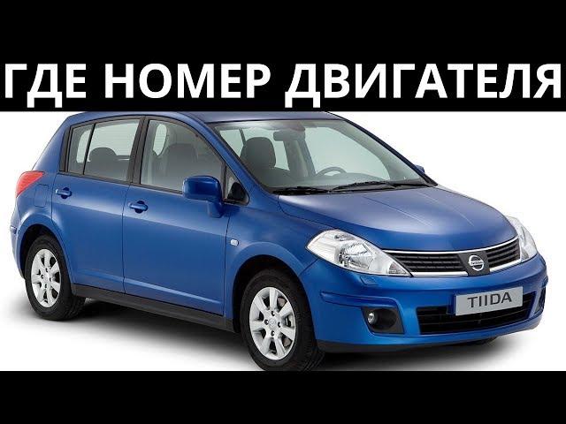 Где находится номер двигателя на Nissan Tiida - 1.6