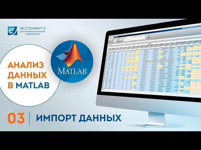 Анализ данных в MATLAB: 03. Импорт данных