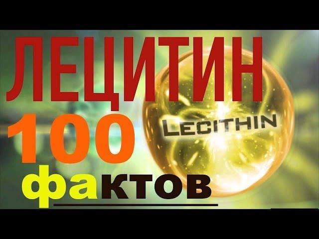 100 фактов о ЛЕЦИТИНЕ или о чем  МОЛЧАТ ВРАЧИ !!!