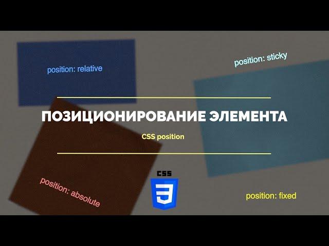 Позиционирование элементов с помощью css position